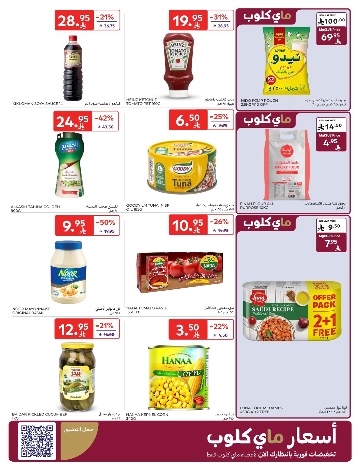 عروض أسواق كارفور الأسبوعية