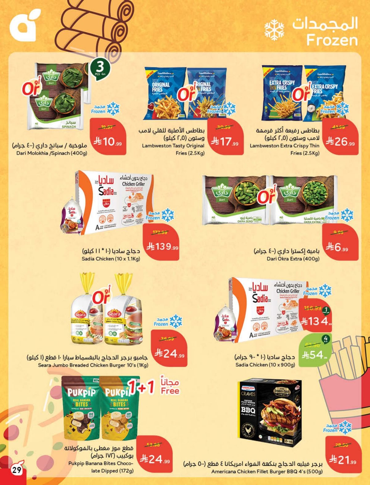 عروض أسواق بندة الأسبوعية