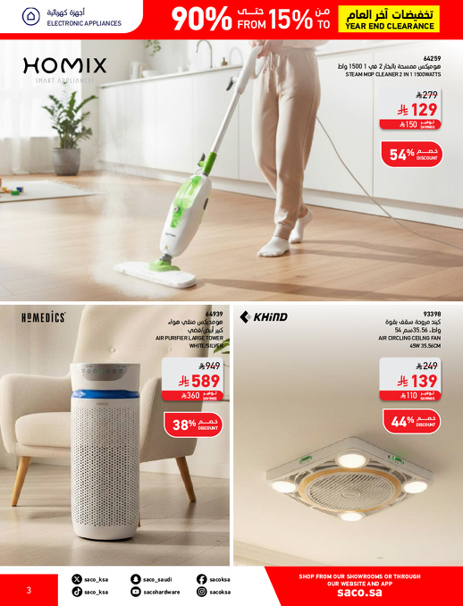 عروض نهاية العام من ساكو