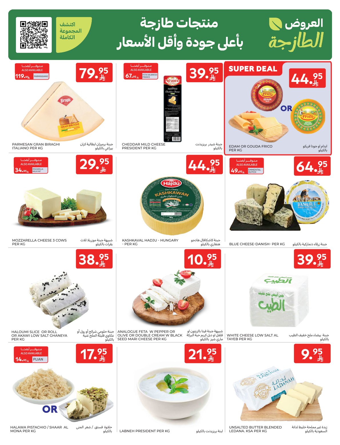 عروض أسواق كارفور الأسبوعية