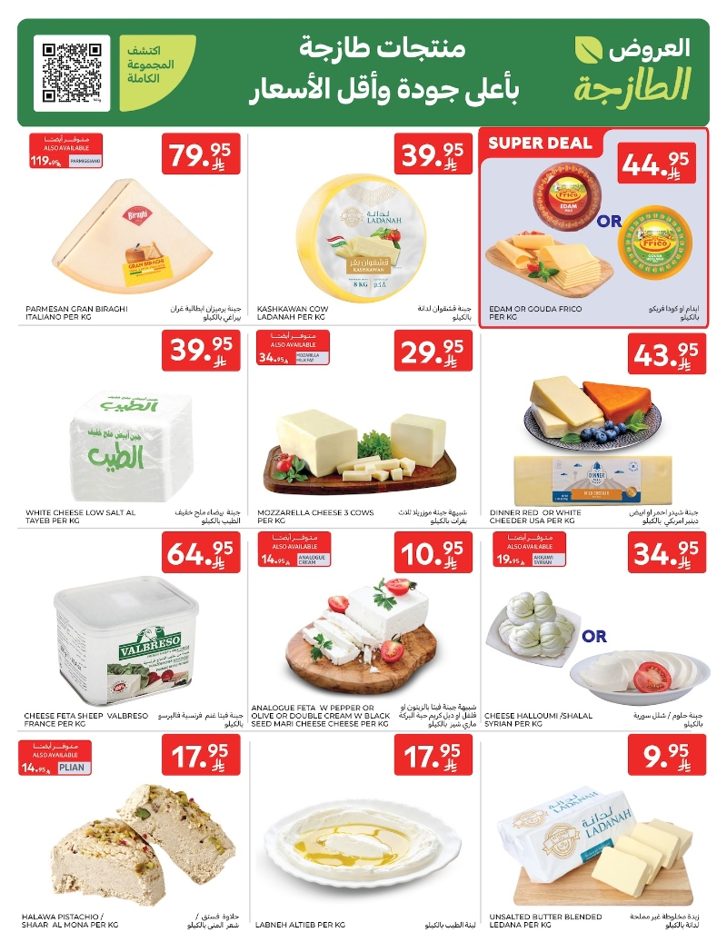 عروض أسواق كارفور الأسبوعية عروض أسواق كارفور الأسبوعية
