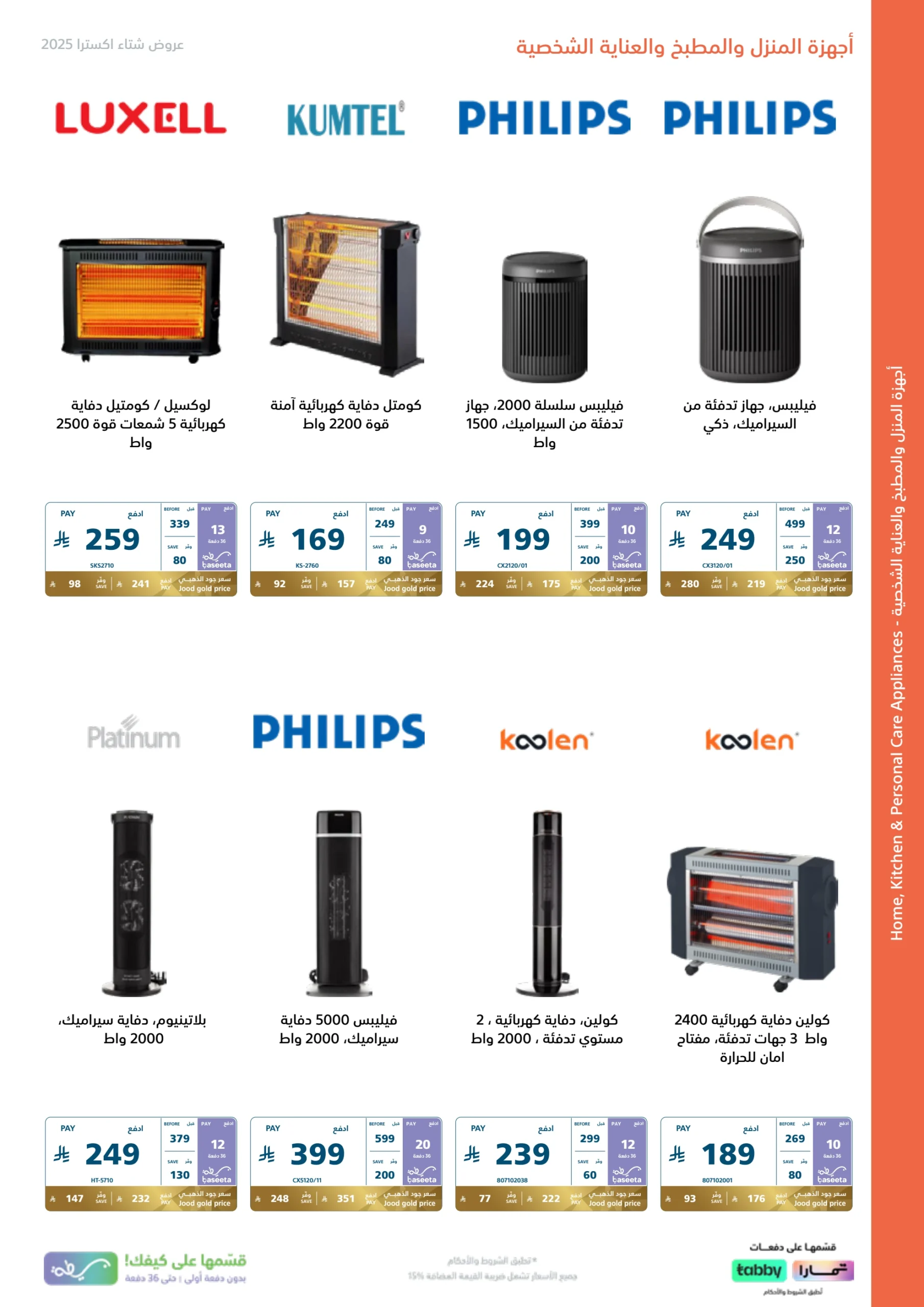 عروض شتوية اكسترا