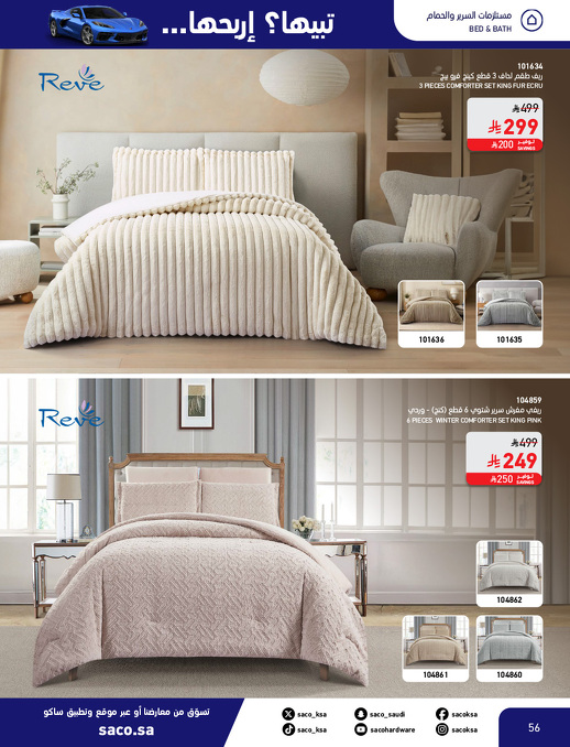 عروض الشتاء من ساكو