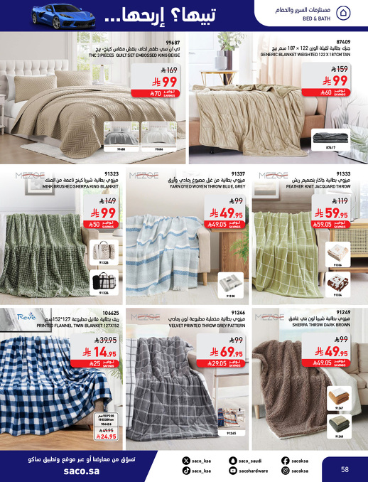 عروض الشتاء من ساكو