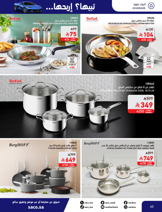 عروض الشتاء من ساكو