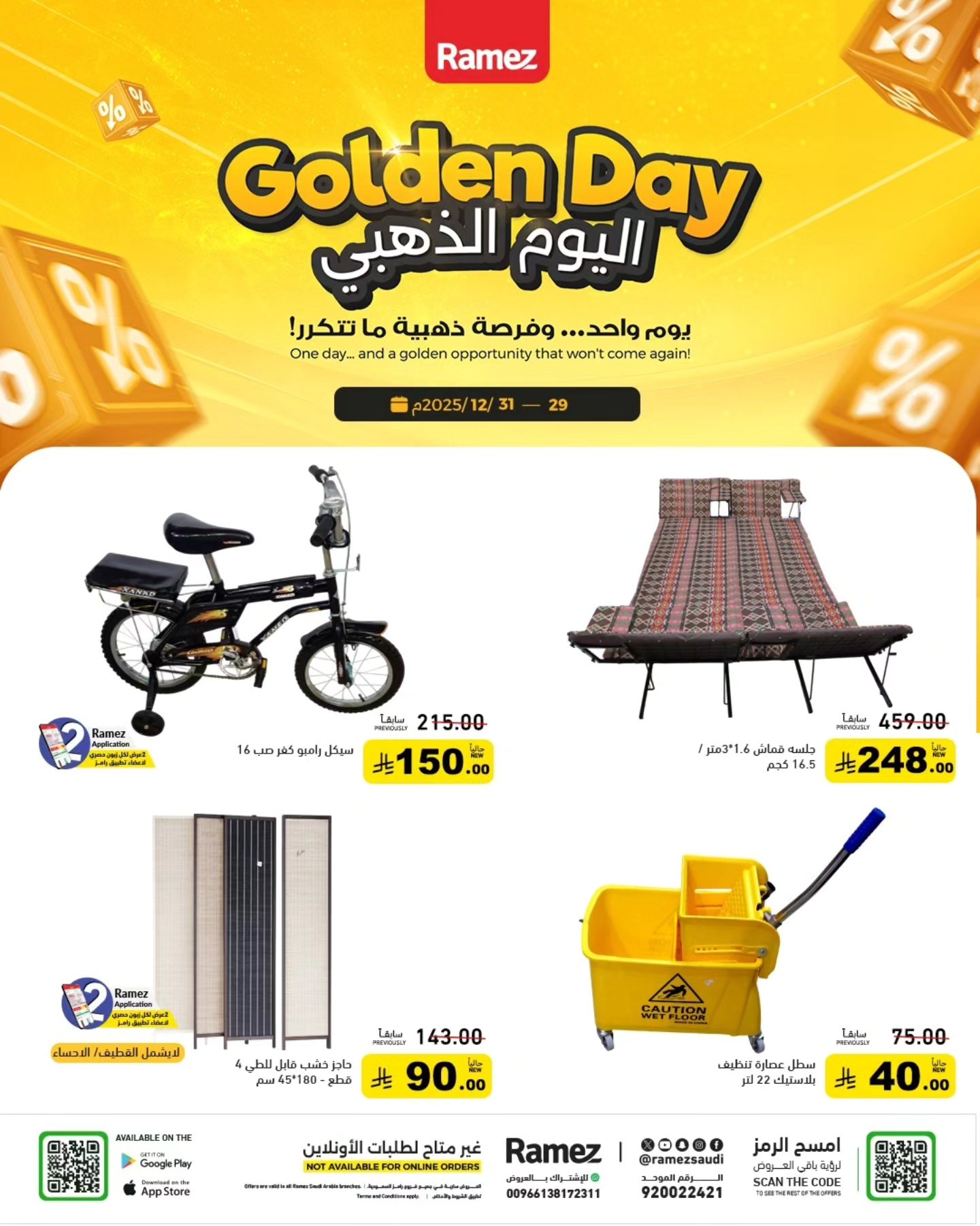 عروض أسواق رامز