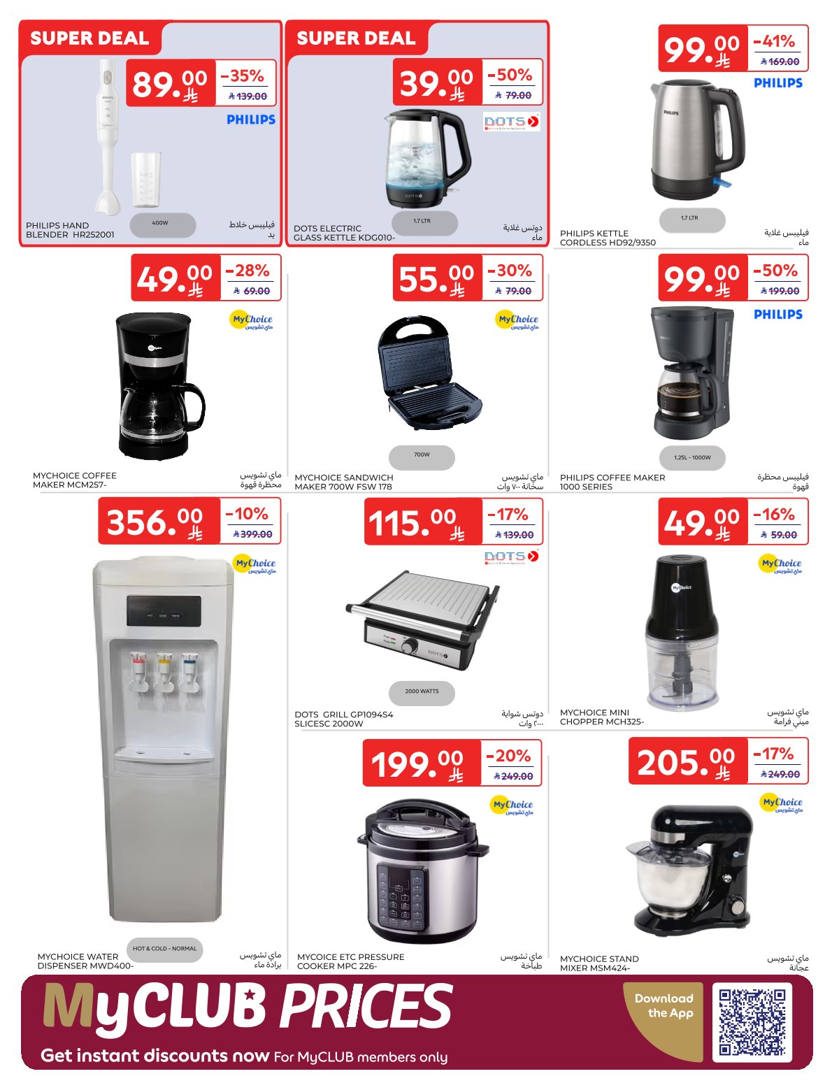 عروض الإلكترونيات والأجهزة المنزلية من أسواق كارفور