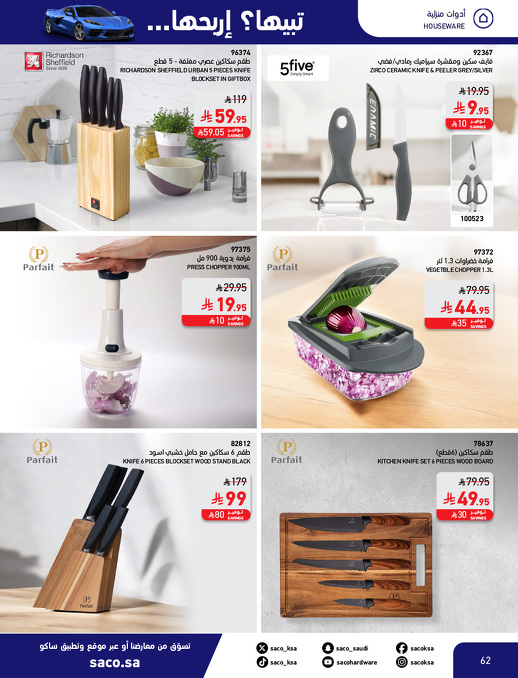 عروض الشتاء من ساكو