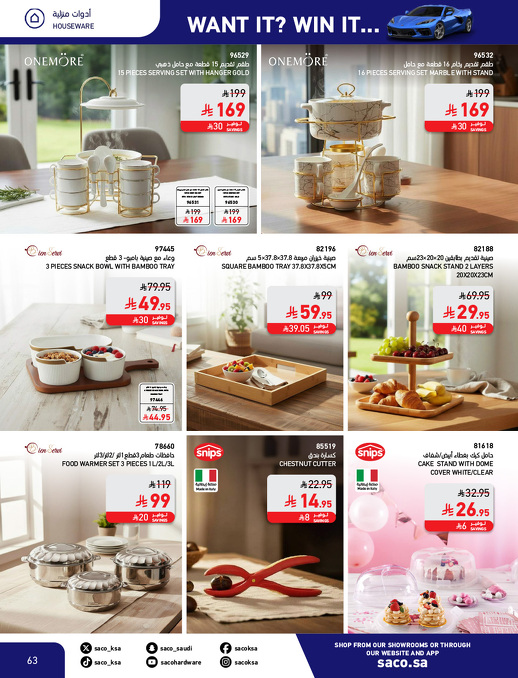 عروض الشتاء من ساكو