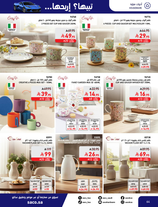 عروض الشتاء من ساكو