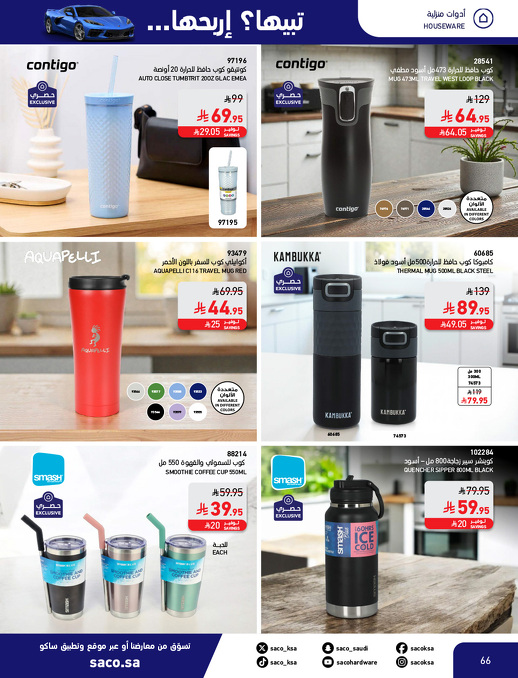 عروض الشتاء من ساكو