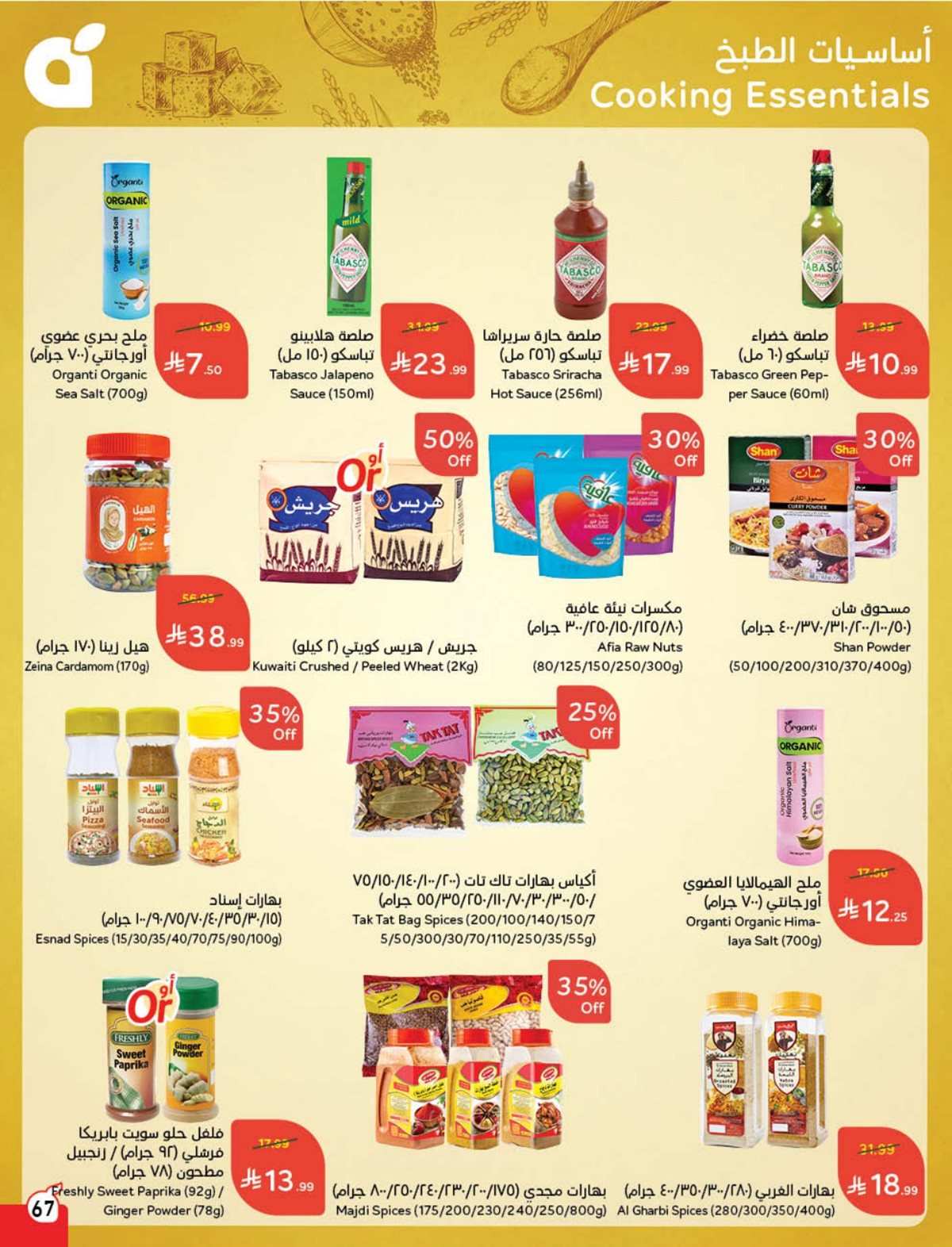 عروض أسواق بندة الأسبوعية