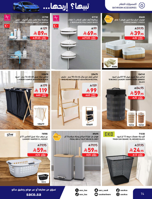 عروض الشتاء من ساكو