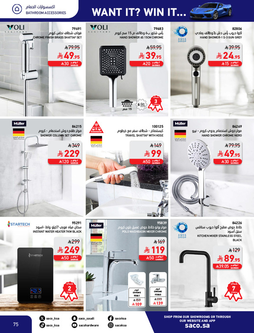 عروض الشتاء من ساكو