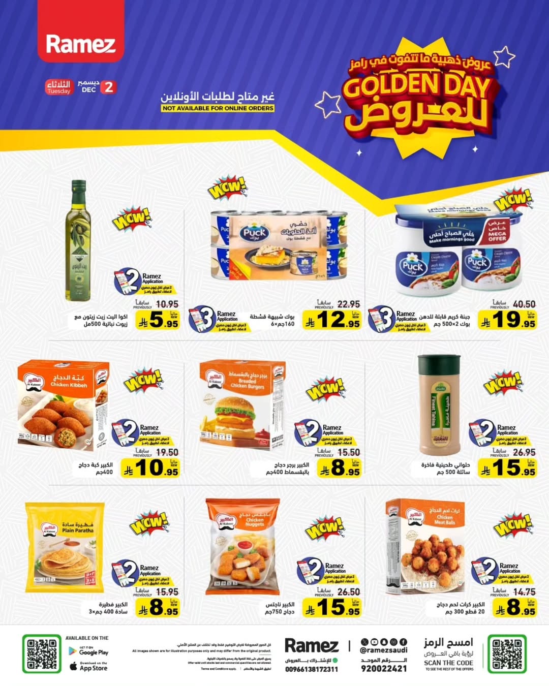 العروض الذهبية من أسواق رامز الثلاثاء فقط