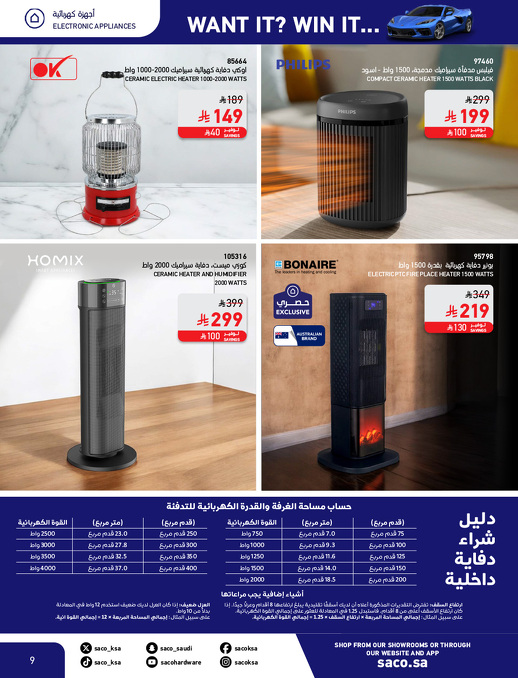 عروض الشتاء من ساكو عروض الشتاء من ساكو