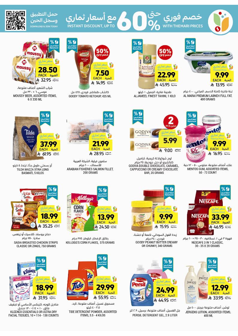 عروض أسواق التميمي الأسبوعية عروض أسواق التميمي الأسبوعية