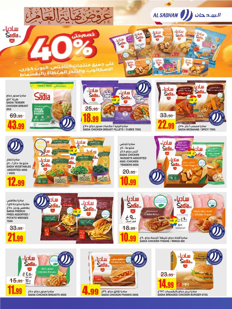 عروض أسواق السدحان الأسبوعية