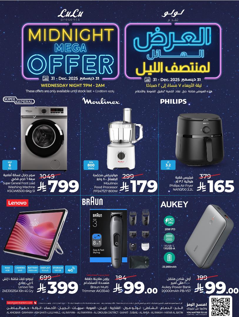 عروض أسواق لولو هايبر ماركت المنطقة الشرقية الأربعاء فقط