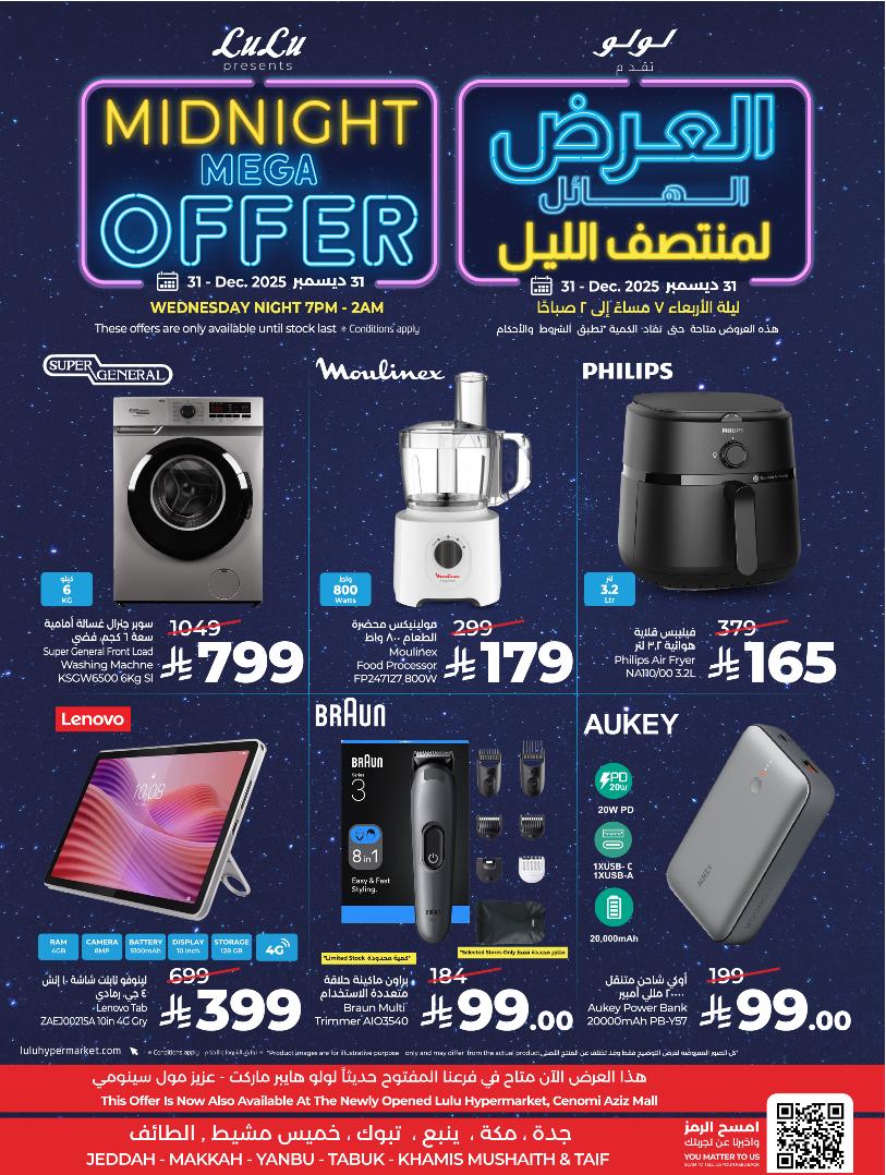 عروض أسواق لولو جدة مكة تبوك ينبع خميس مشيط الطائف الأربعاء فقط