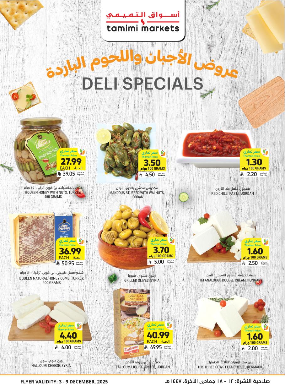 عروض أسواق التميمي الأسبوعية