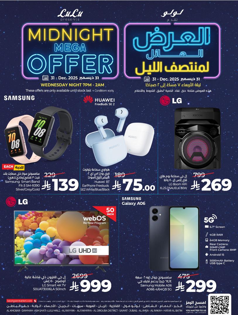 عروض أسواق لولو هايبر ماركت المنطقة الشرقية الأربعاء فقط