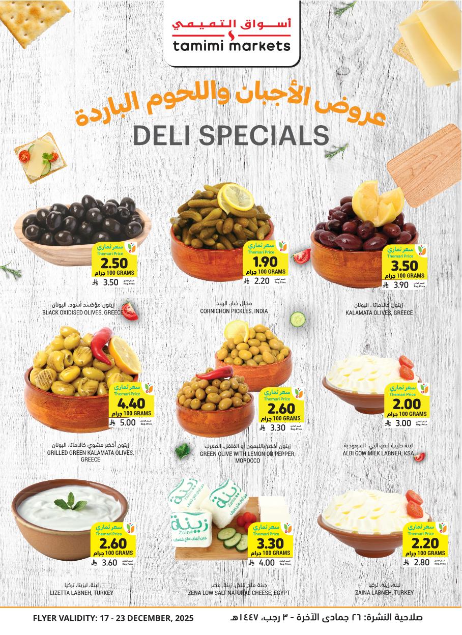 عروض أسواق التميمي الأسبوعية