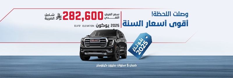 عروض سيارات جي ام سي يوكون عروض سيارات جي ام سي يوكون