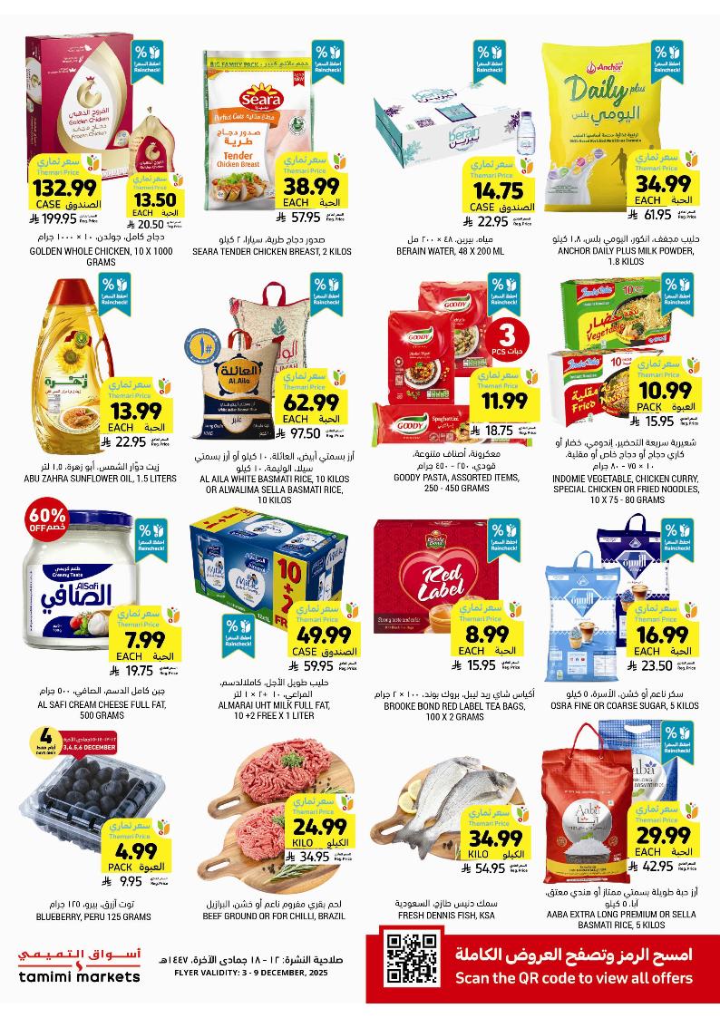 عروض أسواق التميمي الأسبوعية