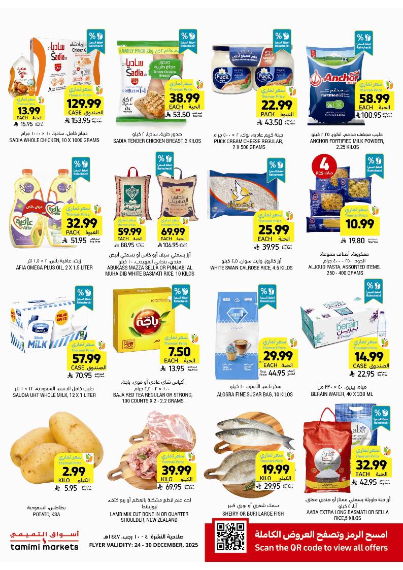 عروض أسواق التميمي الأسبوعية
