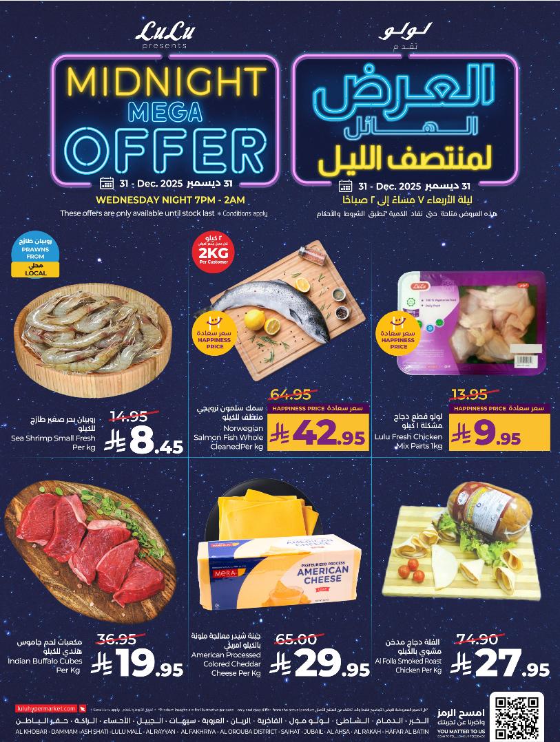 عروض أسواق لولو هايبر ماركت المنطقة الشرقية الأربعاء فقط