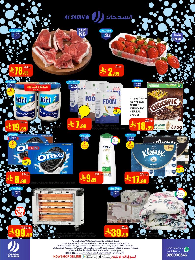 عروض أسواق السدحان الأسبوعية عروض أسواق السدحان الأسبوعية