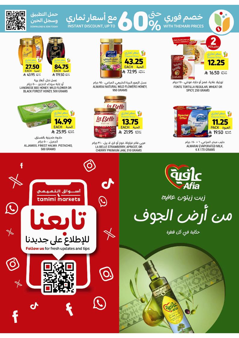 عروض أسواق التميمي الأسبوعية