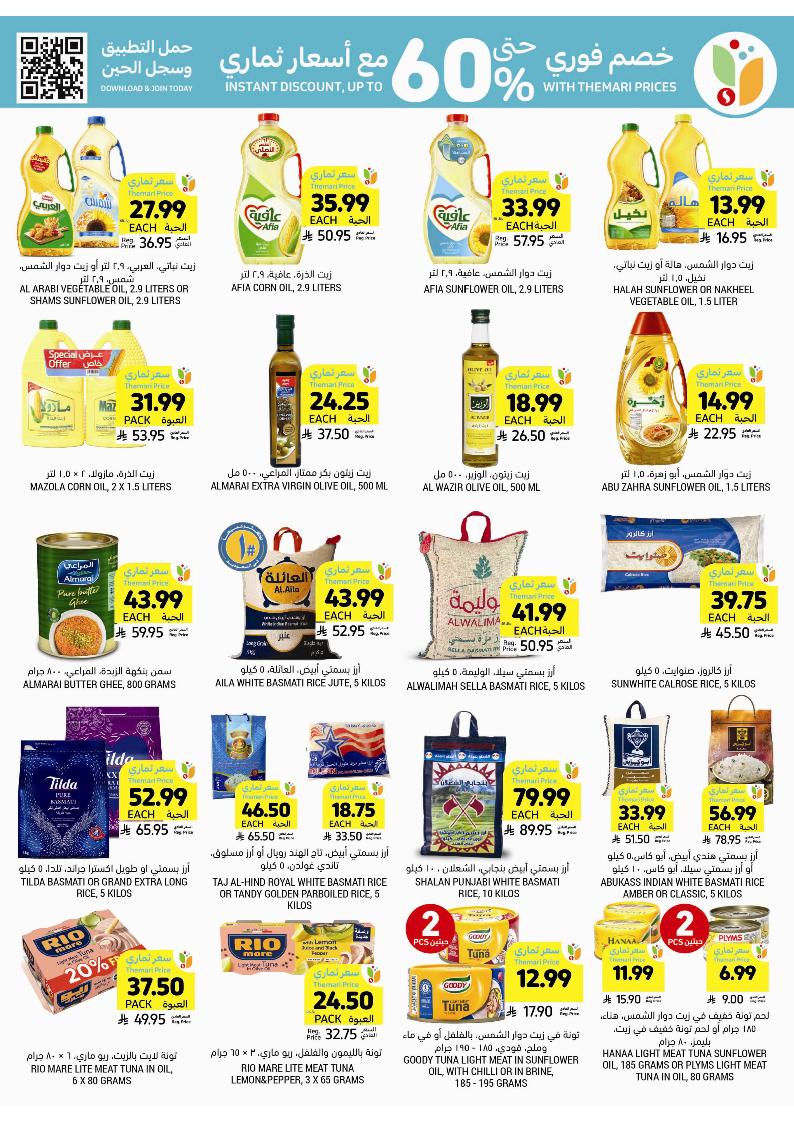 عروض أسواق التميمي الأسبوعية