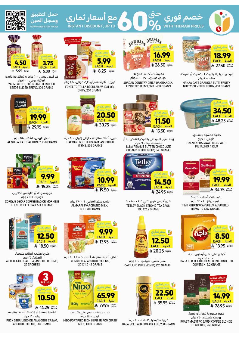 عروض أسواق التميمي الأسبوعية