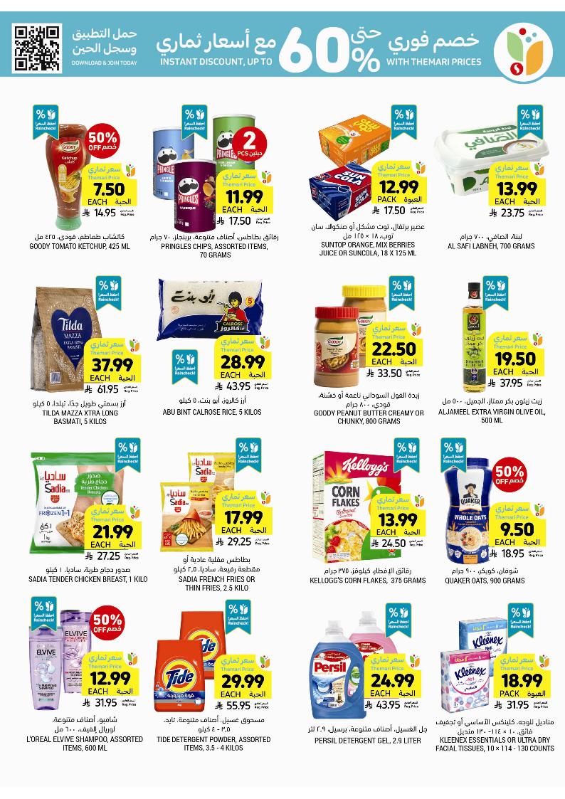 عروض أسواق التميمي الأسبوعية