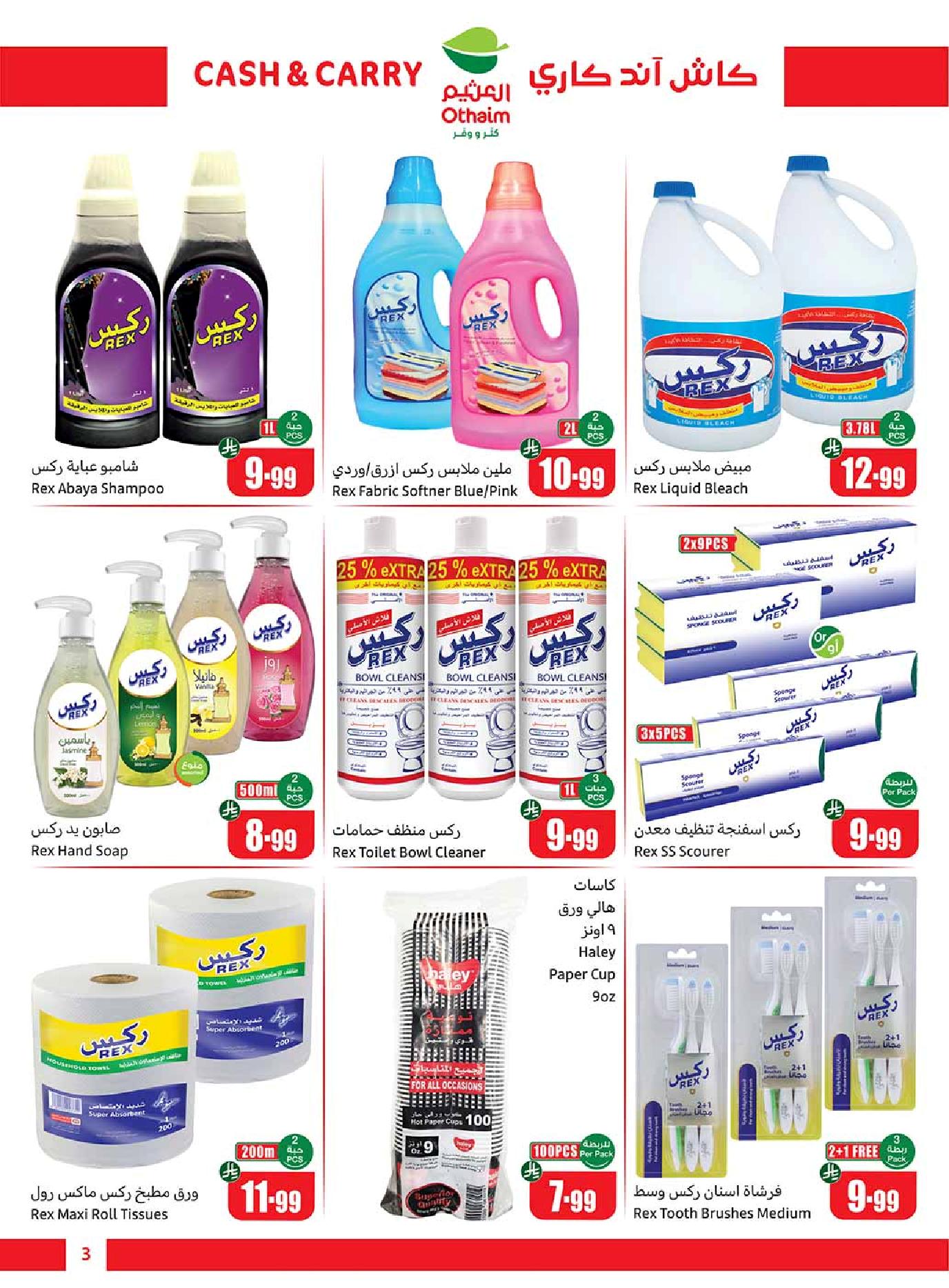 عروض كاش اند كاري من أسواق العثيم