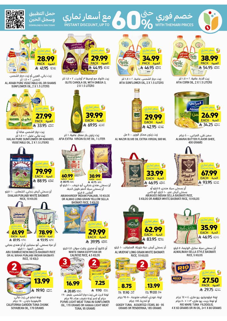 عروض أسواق التميمي الأسبوعية