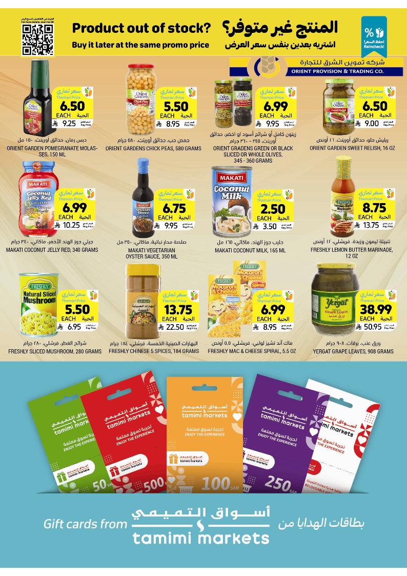 عروض أسواق التميمي الأسبوعية