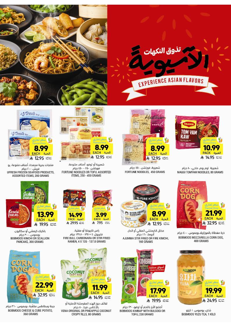 عروض أسواق التميمي الأسبوعية