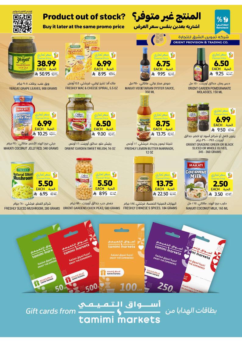 عروض أسواق التميمي الأسبوعية
