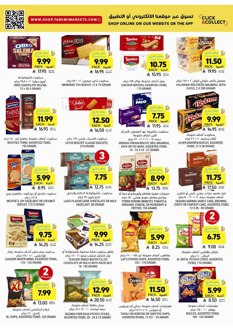 عروض أسواق التميمي الأسبوعية