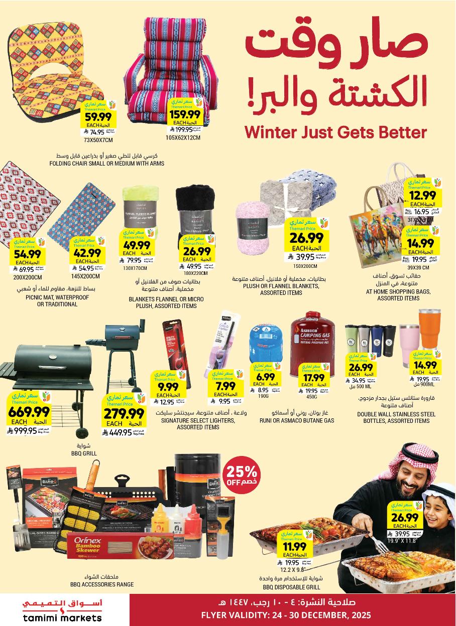 عروض أسواق التميمي الأسبوعية