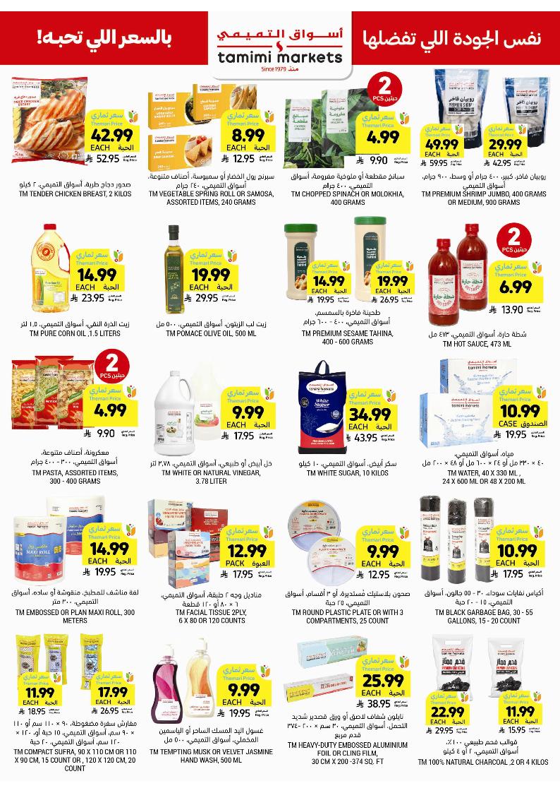 عروض أسواق التميمي الأسبوعية