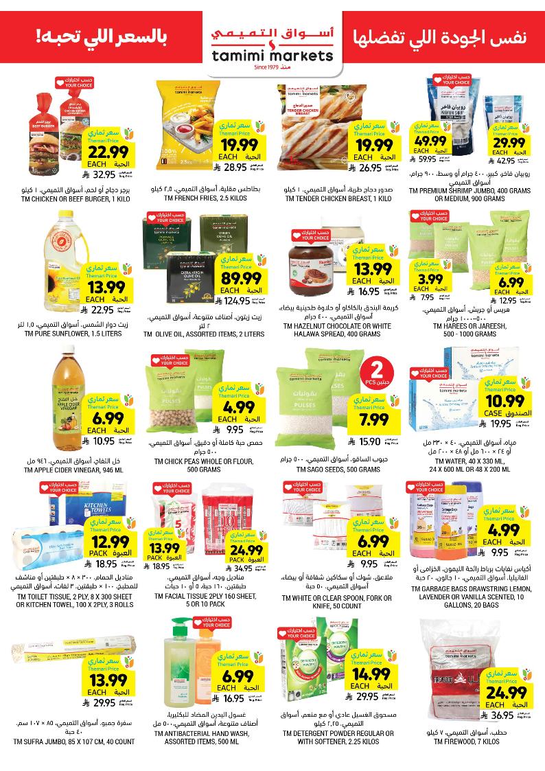 عروض أسواق التميمي الأسبوعية
