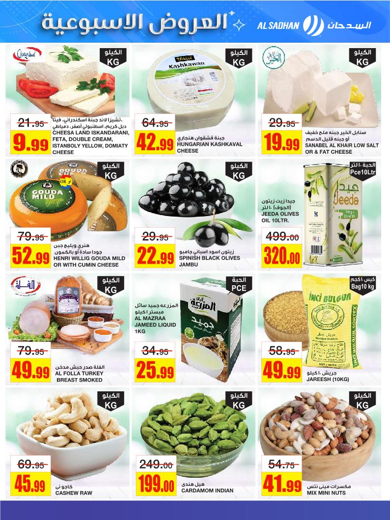 عروض أسواق السدحان الأسبوعية عروض أسواق السدحان الأسبوعية