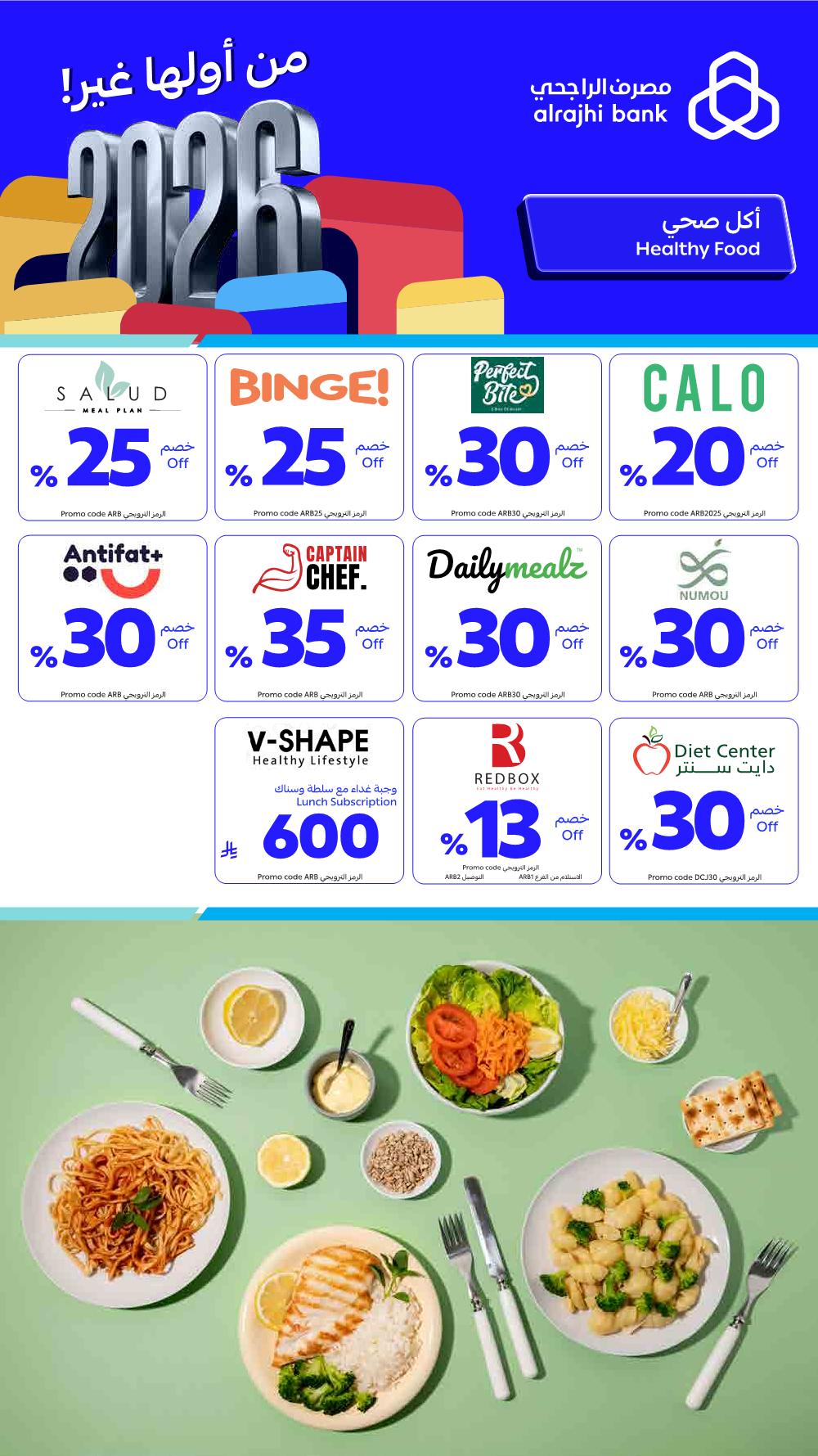 عروض بداية العام من الراجحي