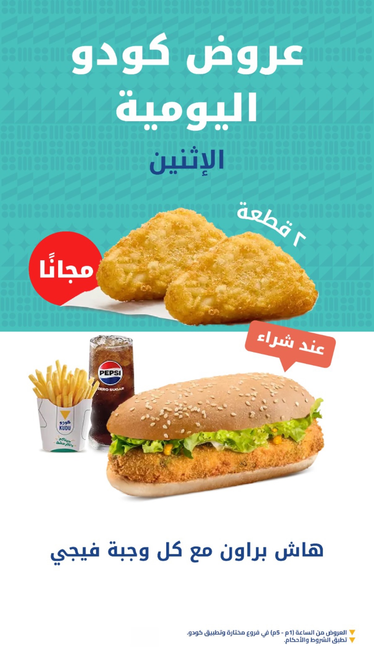 عرض مطاعم كودو الإثنين فقط