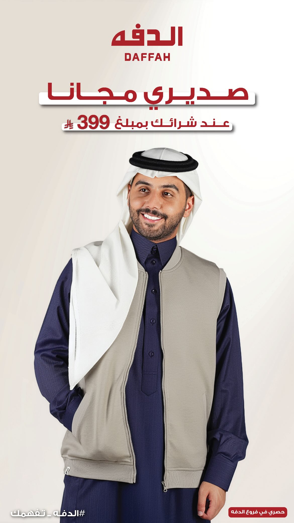 عرض الدفة للمستلزمات الرجالية