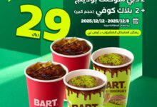 عرض بارت كافيه